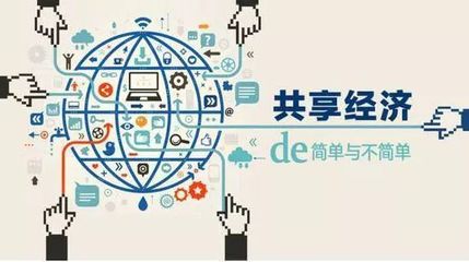 影響全球發展的互聯網新力量 —— 共享經濟與互聯網銷售